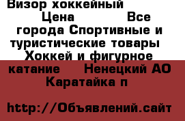 Визор хоккейный FLAME F-16 › Цена ­ 1 500 - Все города Спортивные и туристические товары » Хоккей и фигурное катание   . Ненецкий АО,Каратайка п.